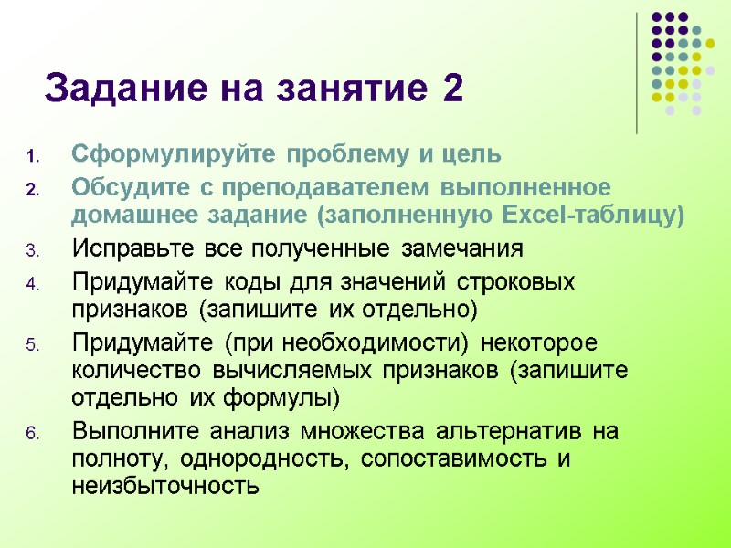 Задание на занятие 2 Сформулируйте проблему и цель Обсудите с преподавателем выполненное домашнее задание